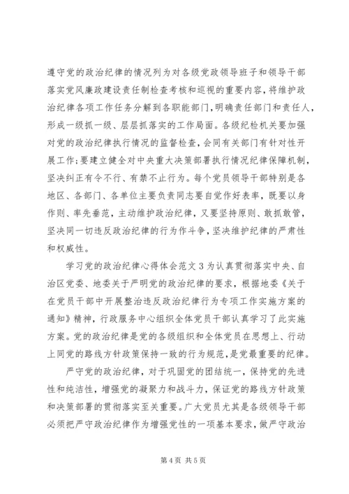 学习党的政治纪律心得体会3篇.docx