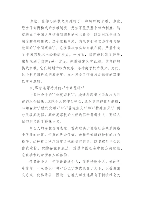 关于信仰的学术论文.docx