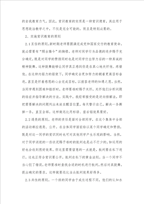 中职思政课中的赏识教育综述