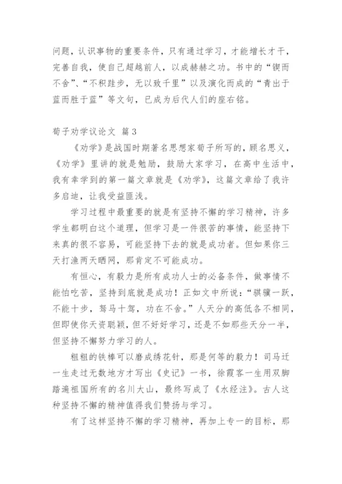 荀子劝学议论文.docx