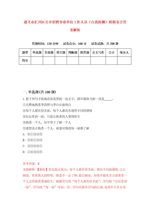 遵义市汇川区公开招聘事业单位工作人员自我检测模拟卷含答案解析8