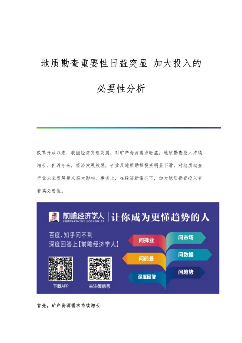 地质勘查重要性日益突显-加大投入的必要性分析.docx