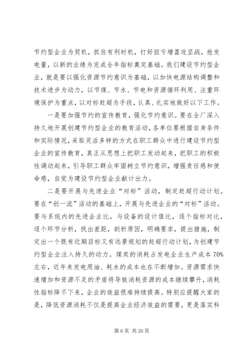 创建节约型企业动员大会发言_1.docx