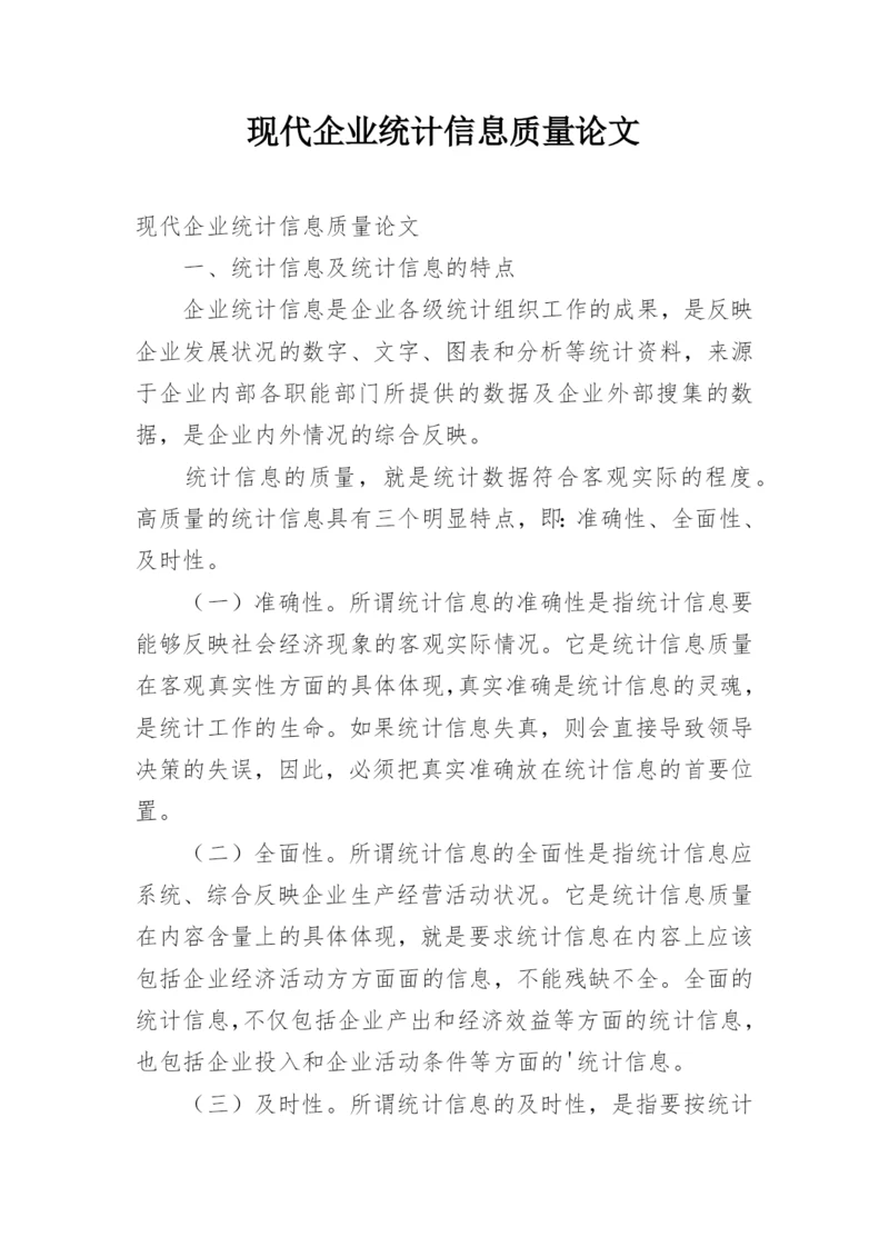 现代企业统计信息质量论文.docx