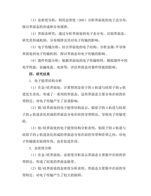 金属与半导体界面的电子特性研究