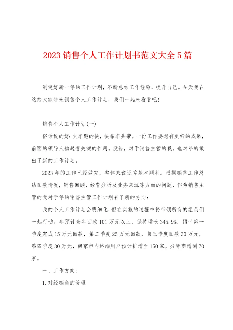 2023销售个人工作计划书范文大全5篇