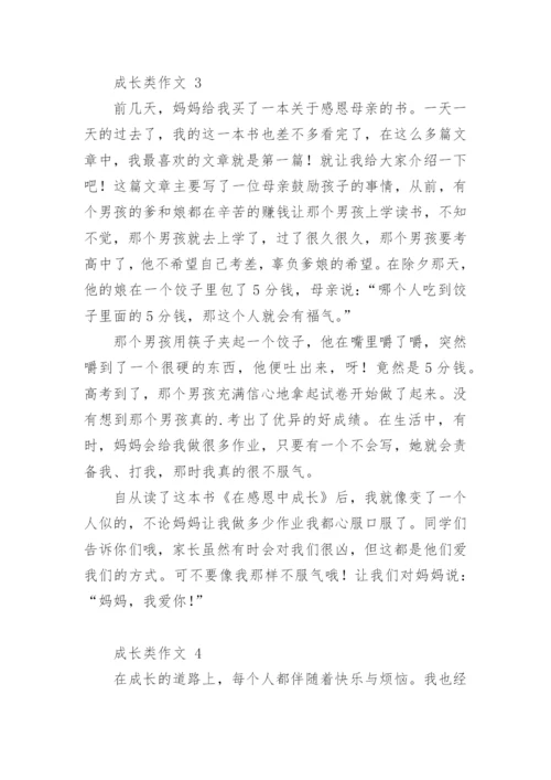 成长类作文.docx