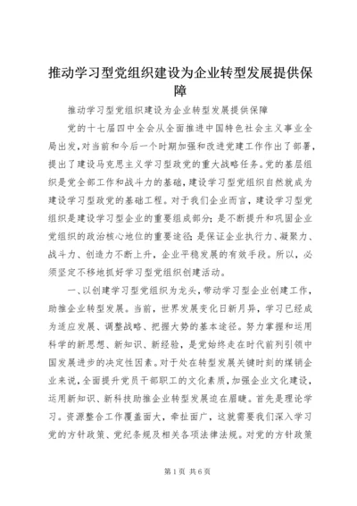 推动学习型党组织建设为企业转型发展提供保障.docx