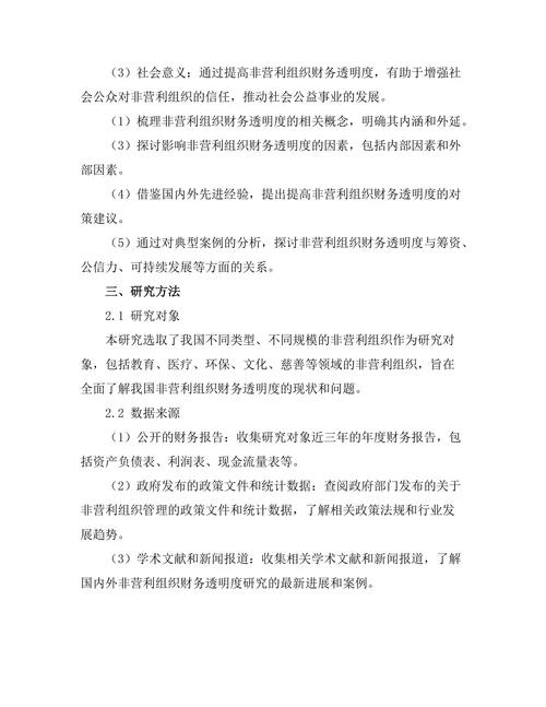 非营利组织管理中的财务透明度研究