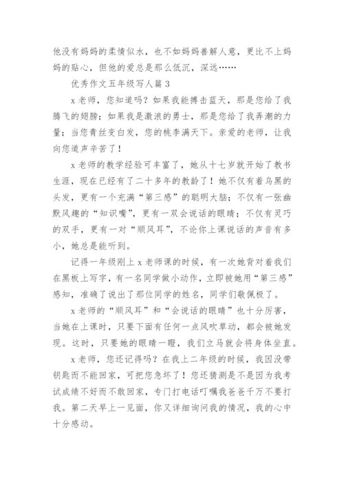 优秀作文五年级写人篇（8篇范例）.docx
