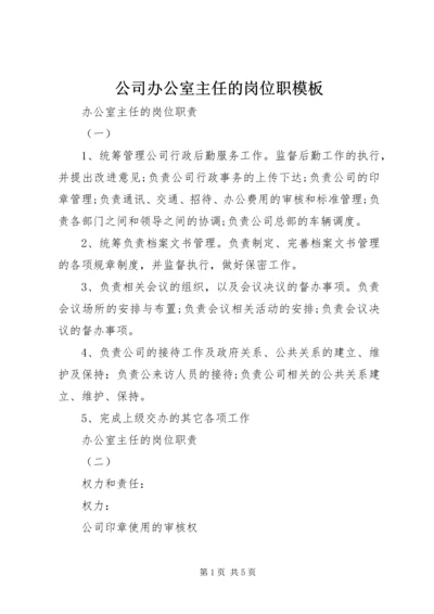 公司办公室主任的岗位职模板.docx