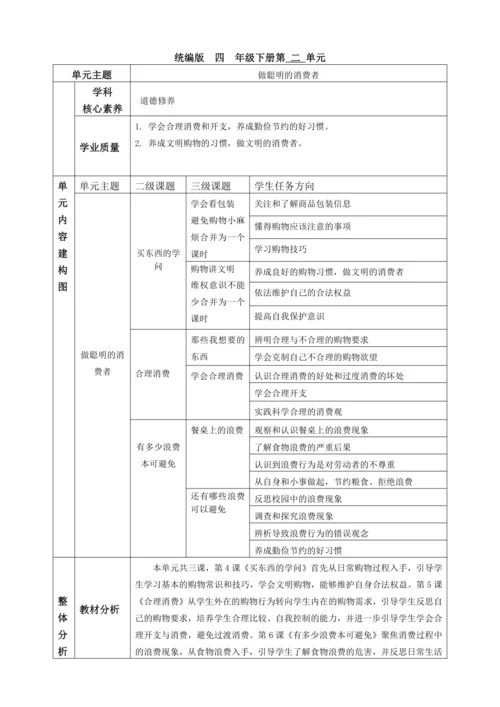 【大单元教学设计】统编版四年级下册道德与法治 第二单元备课教案