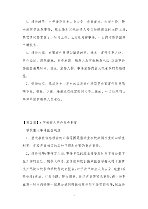 学校重大事件报告制度3篇.docx