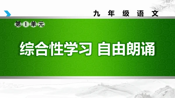 部编版九上语文第一单元综合性学习〈自由诵读〉活动式课件(共26张PPT)