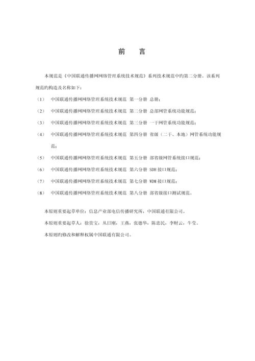 中国联通传输网网络基础管理系统重点技术基础规范第二分册总部网管系统.docx