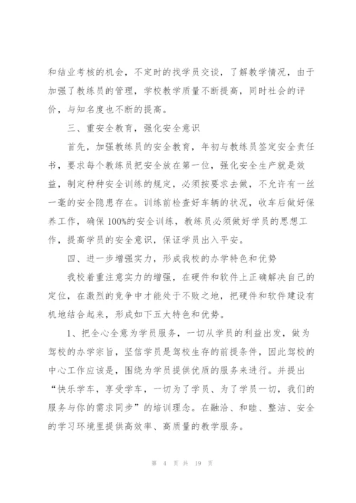 驾校校长年度述职报告.docx