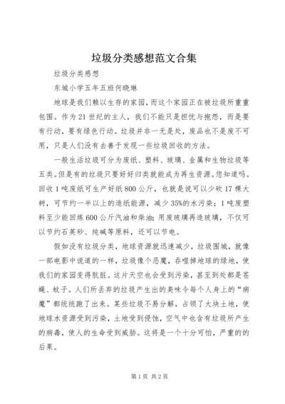 垃圾分类感想范文合集_1.docx