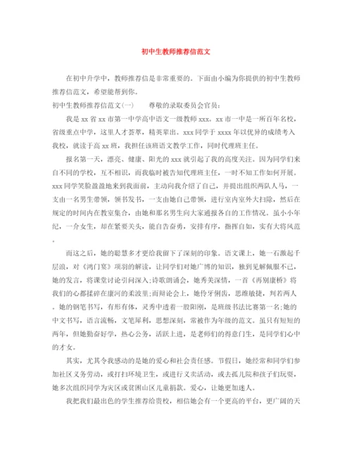 精编之初中生教师推荐信范文.docx
