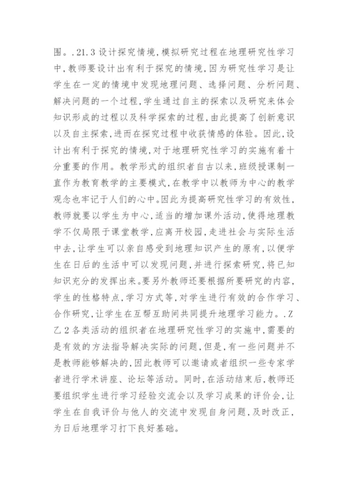 研究性学习在地理教学的应用论文.docx