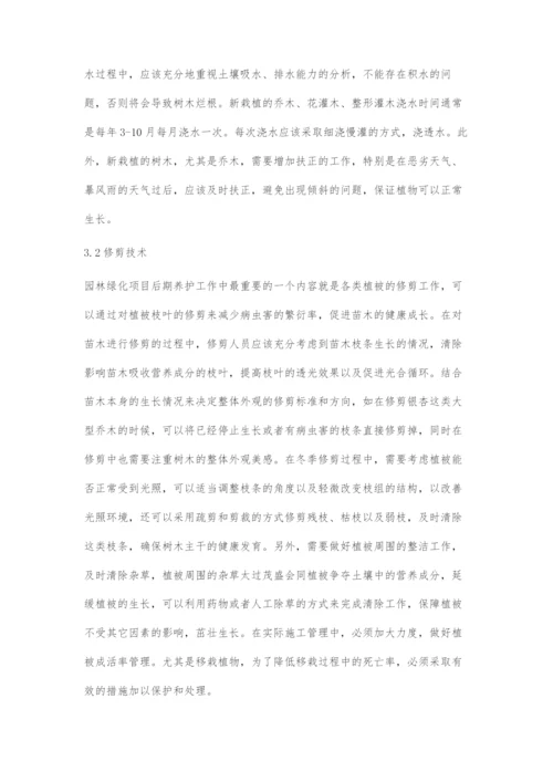 园林绿化的施工管理与养护技术.docx