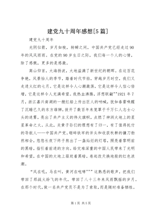 建党九十周年感想[5篇] (2).docx