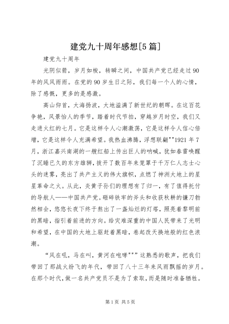建党九十周年感想[5篇] (2).docx