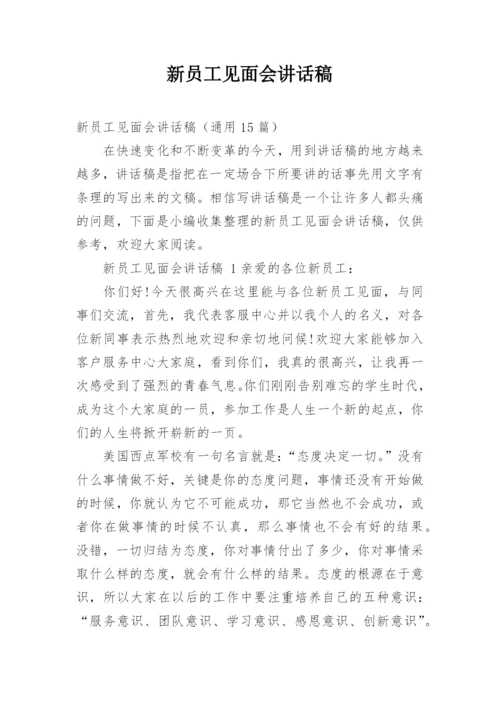 新员工见面会讲话稿.docx