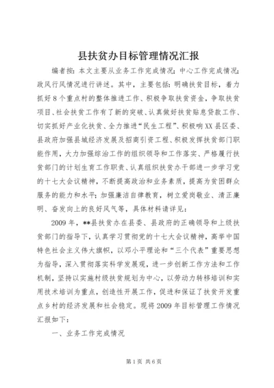 县扶贫办目标管理情况汇报.docx