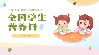 绿色清新卡通儿童全国学生营养日宣传主题班会PPT