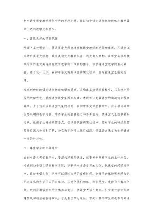 浅析初中语文课堂教学构建高效课堂.docx