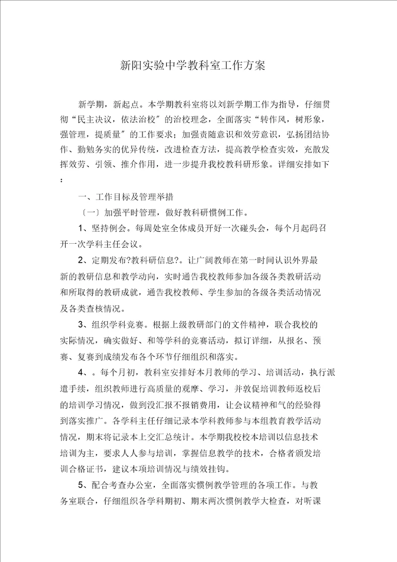 新阳实验中学教科室工作计划