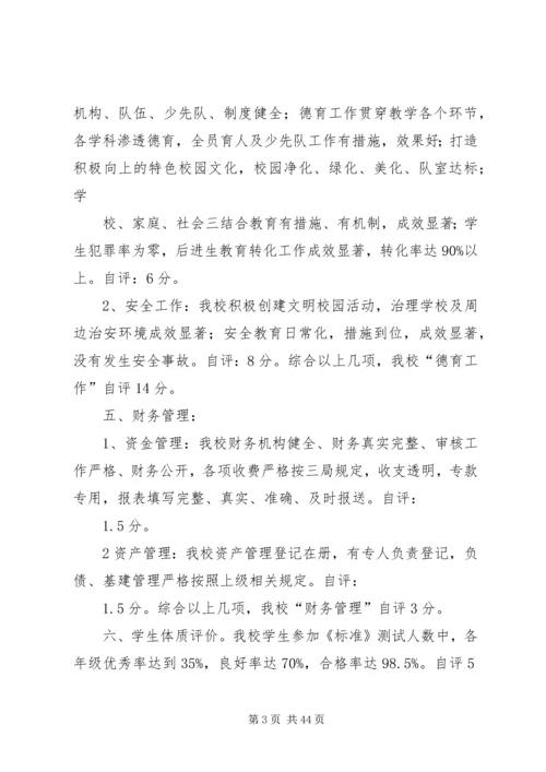 白沙镇符处小学综合考评自评报告_1.docx