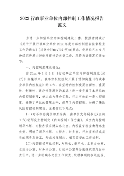 2022行政事业单位内部控制工作情况报告范文_1.docx