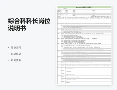 综合科科长岗位说明书