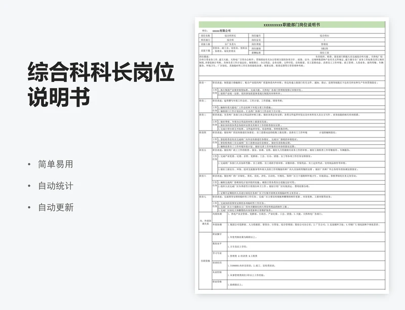 综合科科长岗位说明书
