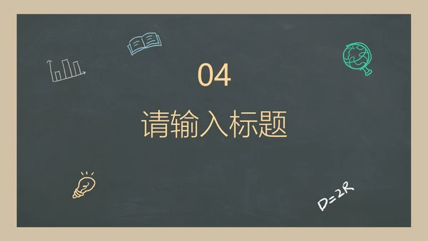 彩色卡通黑板毕业生通用教学教育公开课PPT模板