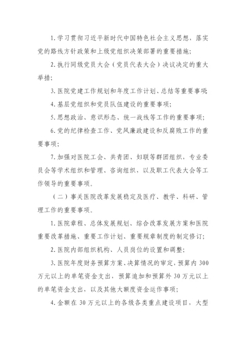 【卫健系统】公立医院党委会议事规则（试行）.docx