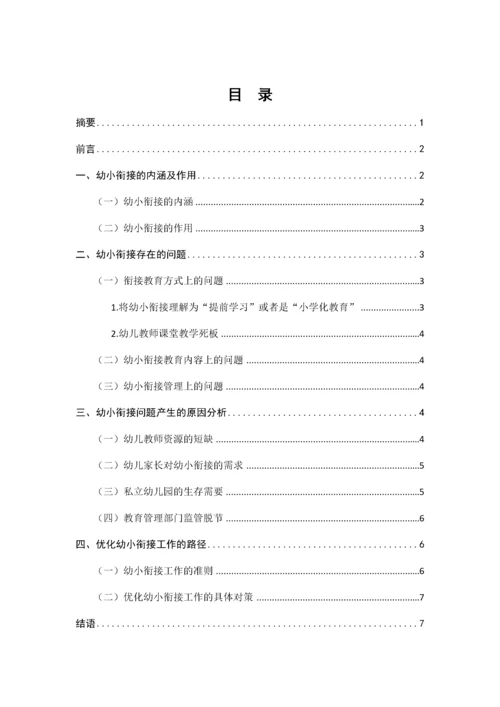 （修）12-10浅谈幼儿园如何做好幼小衔接 (2).docx