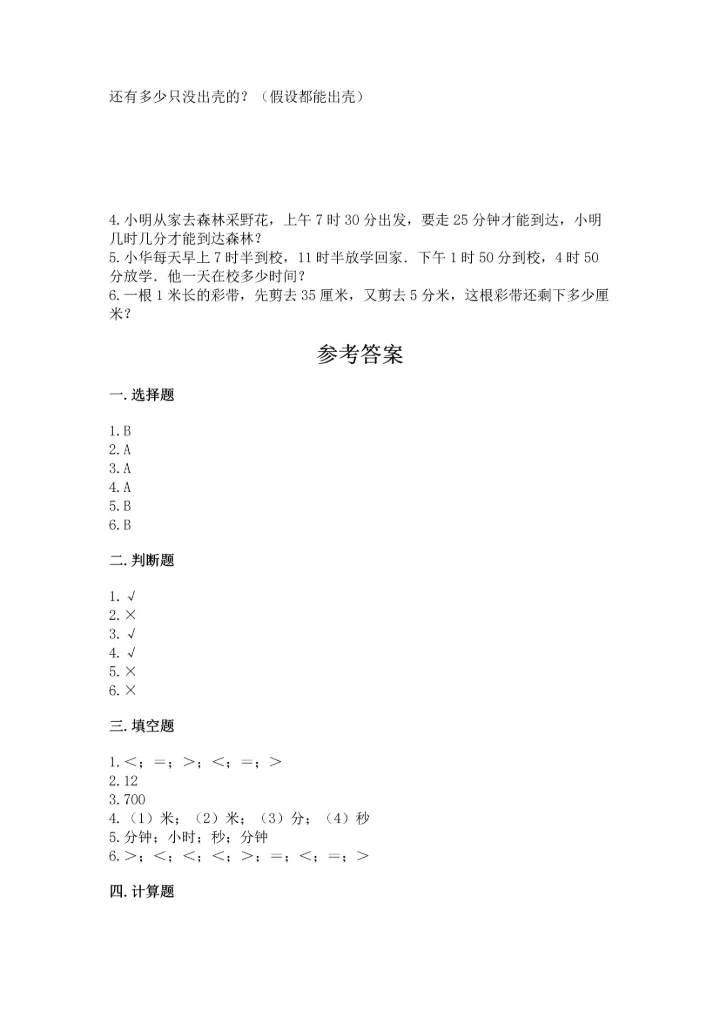 人教版三年级上册数学期中测试卷（考点提分）.docx
