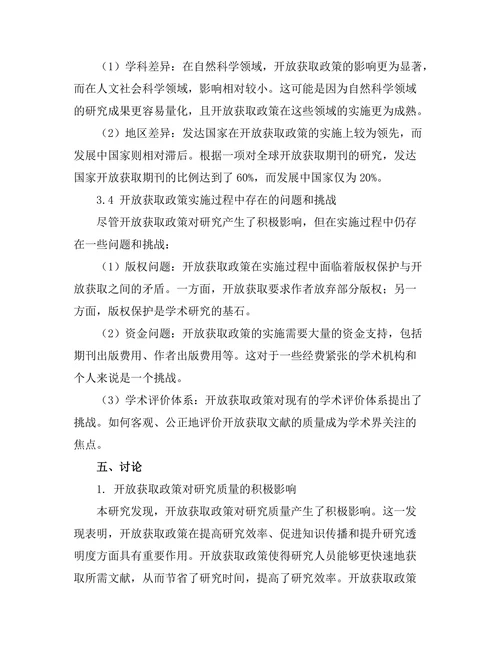 期刊文献的开放获取政策对研究的影响