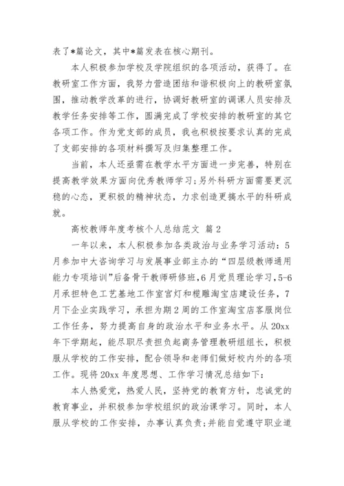 高校教师年度考核个人总结范文.docx