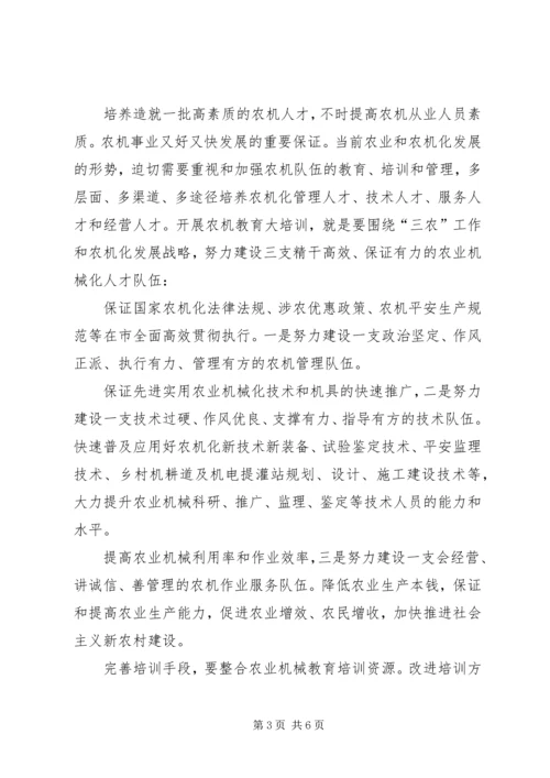 农机教育开班典礼领导发言稿.docx