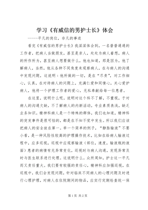 学习《有威信的男护士长》体会.docx