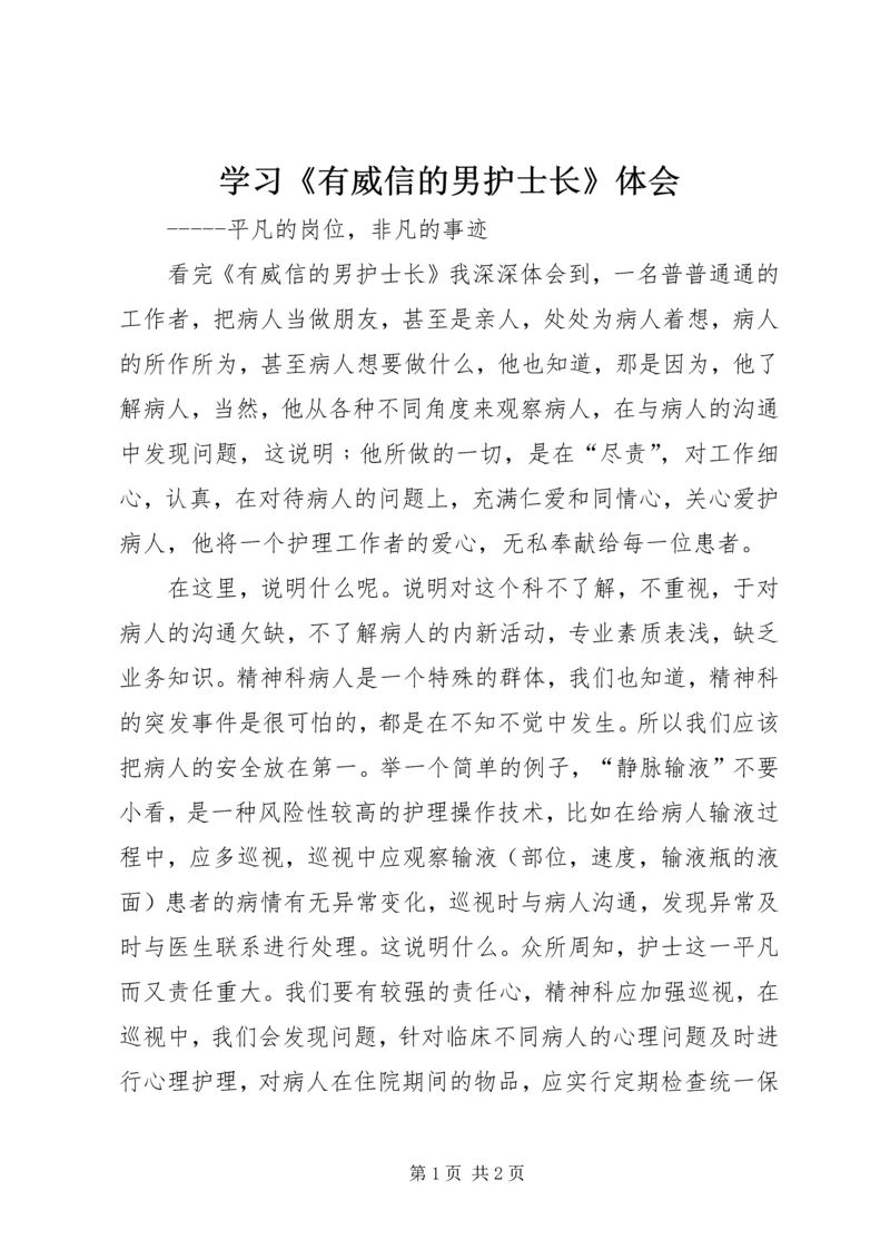 学习《有威信的男护士长》体会.docx