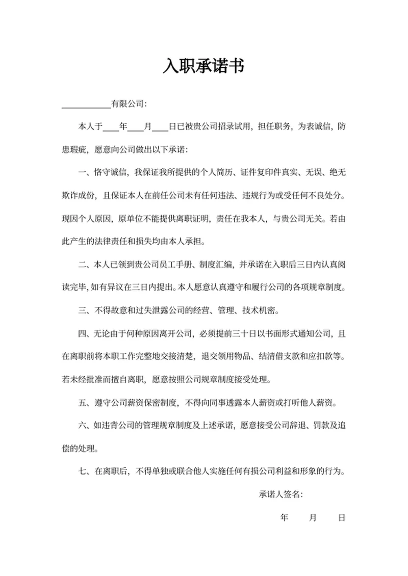 入职承诺书