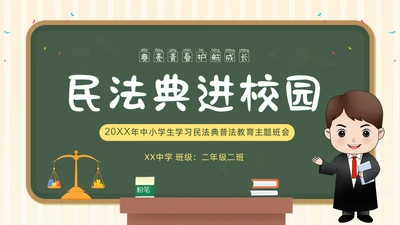 民法典进校园学生学习民法典法律知识教育PPT课件