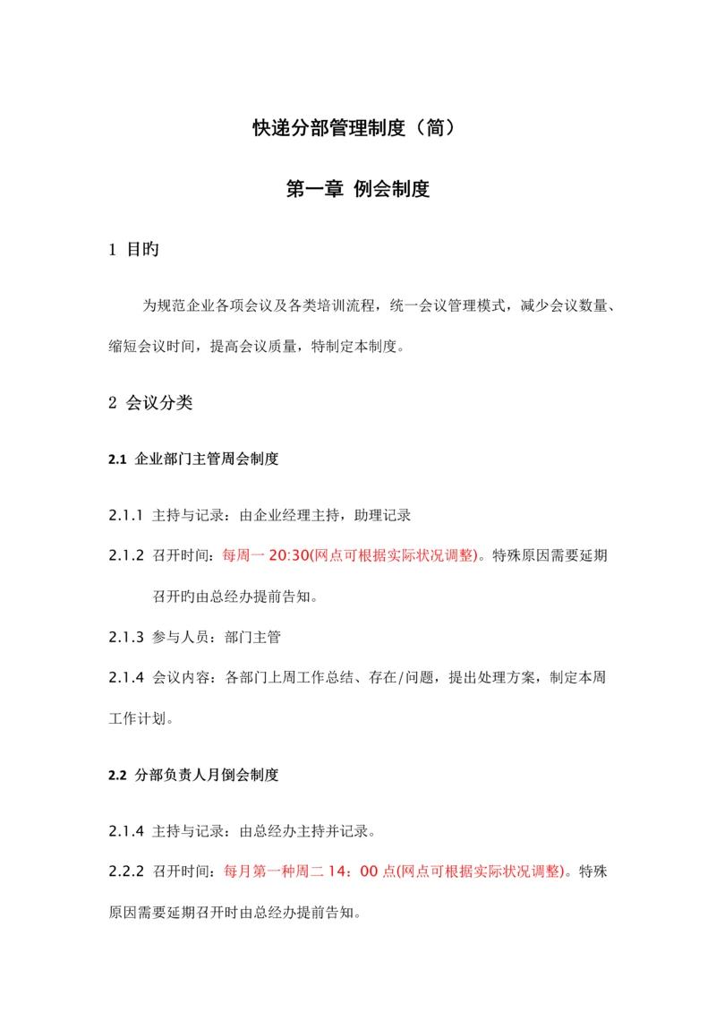 快递公司分部及承包区管理制度.docx