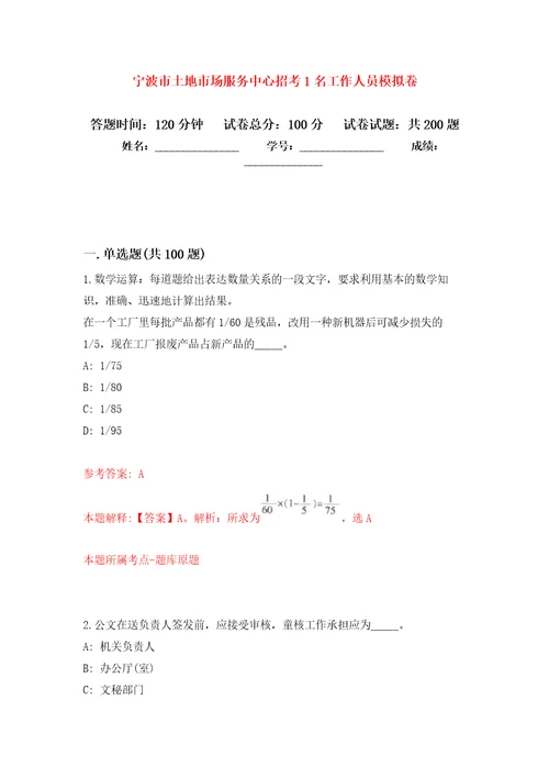 宁波市土地市场服务中心招考1名工作人员强化训练卷（第3版）