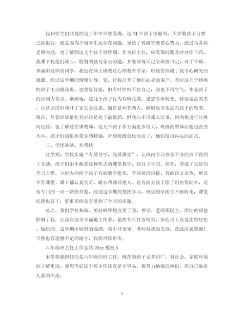 精编之六年级班主任工作总结模板2.docx