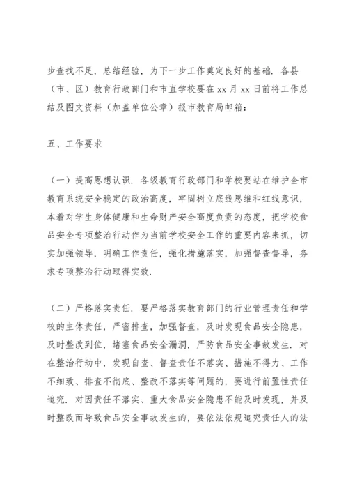 学校食品安全专项整治实施方案.docx